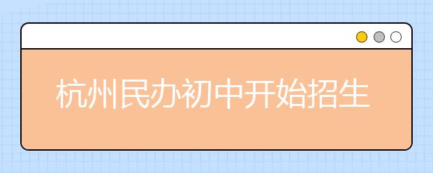 杭州民办初中开始招生 “民办热”能不能降温？