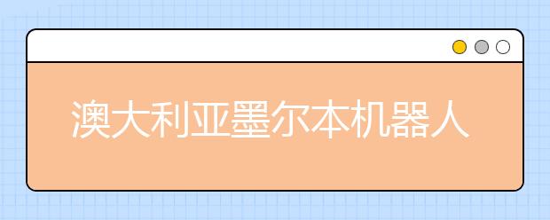 澳大利亚墨尔本机器人当老师 和小学生对话还可以跳舞