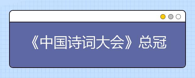 《中国诗词大会》总冠军外卖哥被聘为“中小学社团导师” 学习雷海的学诗精神