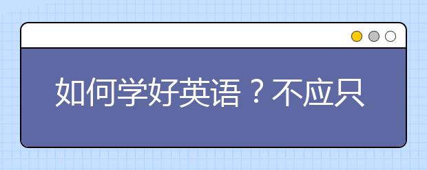 如何学好英语？不应只念ABC！