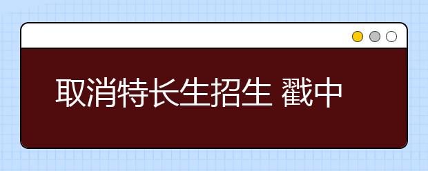 取消特长生招生 戳中家长痛点！