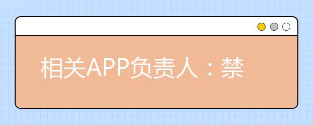 相关APP负责人：禁止未满18周岁的未成年人注册网络主播