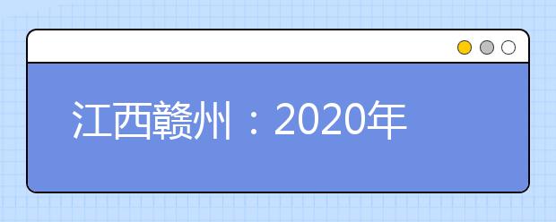 江西赣州：2020年基本消除大班额 均衡配置城乡教育资源