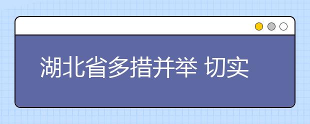 湖北省多措并举 切实保证小学生睡眠时间