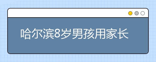 哈尔滨8岁男孩用家长手机玩游戏 3天花掉1万多！