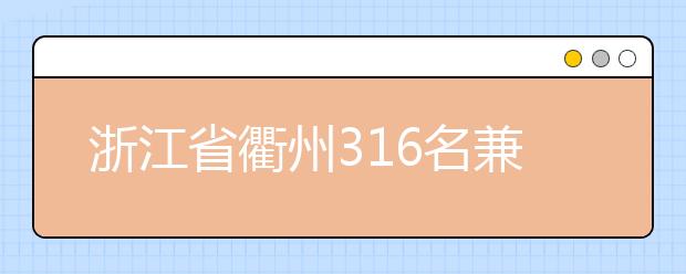 浙江省衢州316名兼职法治副校长走进校园 为青少年上特殊的一课