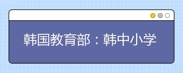 韩国教育部：韩中小学每人月均补习费为27.1万韩元 创历史新高！