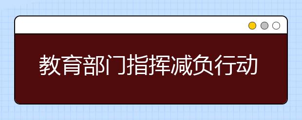 教育部门指挥减负行动 培训机构“黑名单”将公布