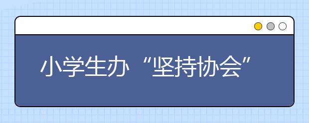 小学生办“坚持协会”  帮助大人成功戒酒