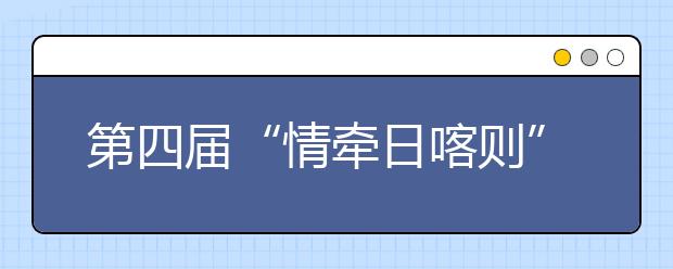 第四届“情牵日喀则”西藏公益行活动成功举办