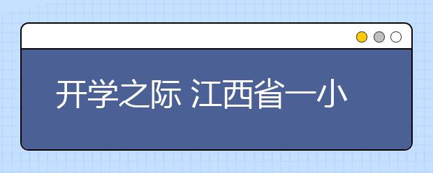 开学之际 江西省一小学开展安全教育活动