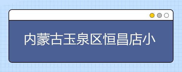 内蒙古玉泉区恒昌店小学开展交通志愿服务 宣传交通安全常识