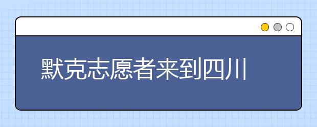 默克志愿者来到四川 为小学生打开好奇心之窗