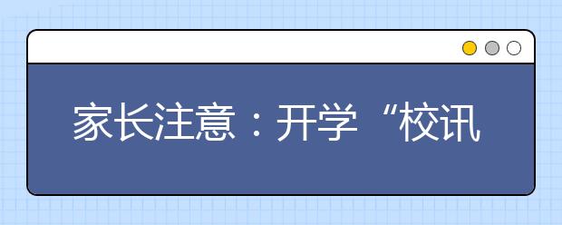 家长注意：开学“校讯通”陷阱