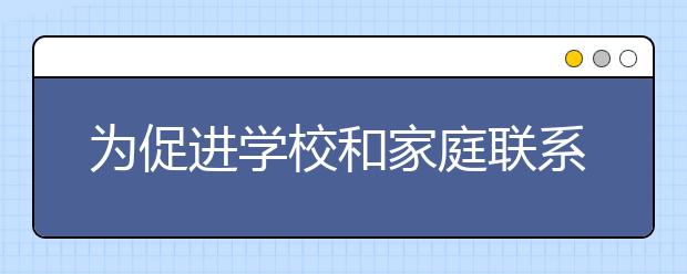 为促进学校和家庭联系 上坊小学召开家长会