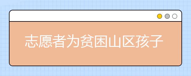 志愿者为贫困山区孩子送温暖 学生代表表感谢