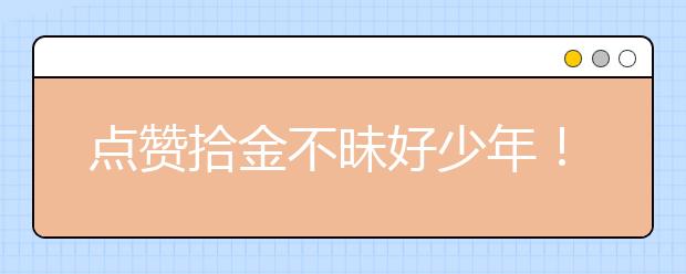 点赞拾金不昧好少年！ 铁皮柜中翻出现金物归原主