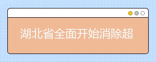 湖北省全面开始消除超级大班 巴东县打响“第一枪”