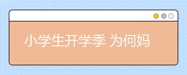 小学生开学季 为何妈妈比孩子还紧张？