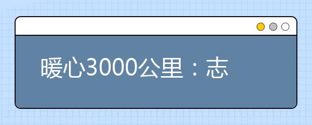 暖心3000公里：志愿者从内蒙古到西藏跋山涉水送爱心