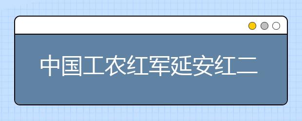 中国工农红军延安红二十六军红军小学正式成立 继承革命传统 发扬红军精神