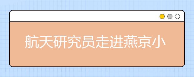 航天研究员走进燕京小天鹅公益学校 为学生讲解航天科技发展史