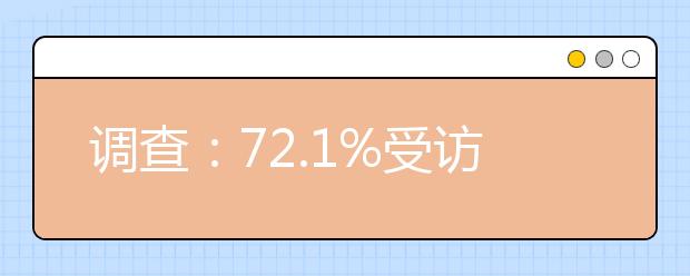 调查：72.1%受访者希望教师认清教学主要责任 不依赖家长