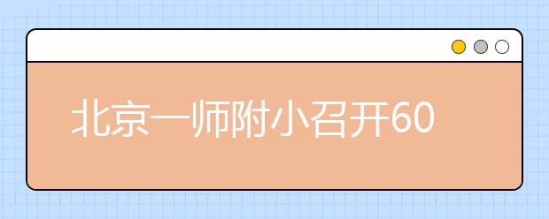 北京一师附小召开60周年校庆暨海防教育研讨会 海防教育和快乐教育成为教育新模式