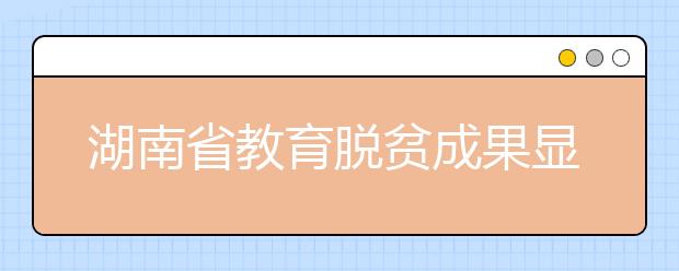 湖南省教育脱贫成果显著 贫困学生获免费教育