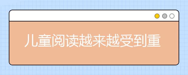 儿童阅读越来越受到重视 分级阅读很重要