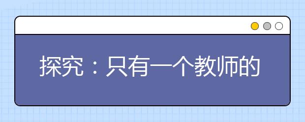 探究：只有一个教师的学校何去何从？