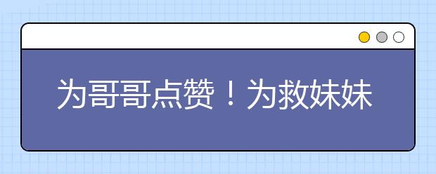 为哥哥点赞！为救妹妹哥哥捐献造血干细胞