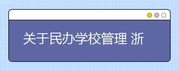 关于民办学校管理 浙江温州提出新意见