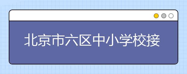 北京市六区中小学校接受责任督学 挂牌督导创新区实地核查