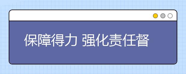 保障得力 强化责任督学工作“认可度”