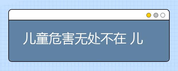 儿童危害无处不在 儿童性教育和安全教育势在必行！