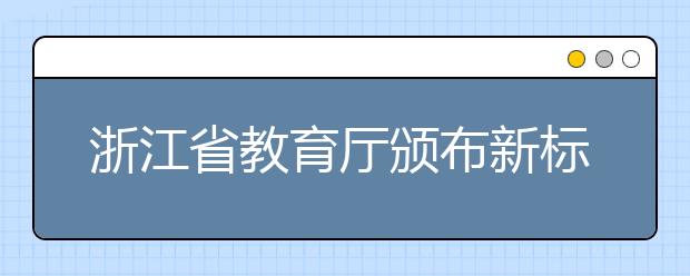 浙江省教育厅颁布新标准 教师学校发展纳入考核指标