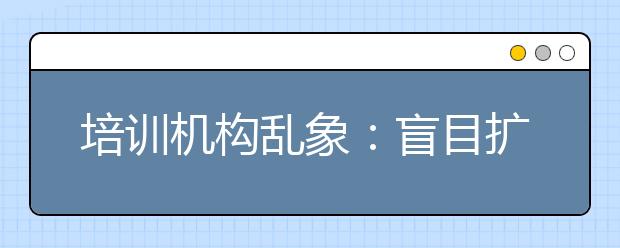 培训机构乱象：盲目扩张倒闭 消费者吃“哑巴亏”