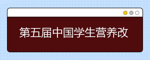 第五届中国学生营养改善研讨会在京召开 开展营养健康教育