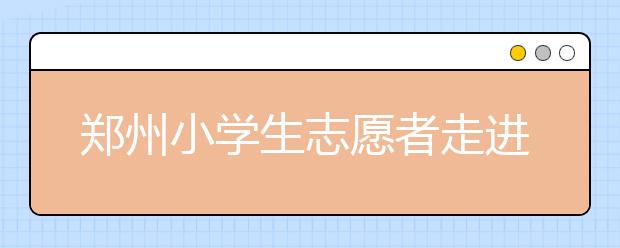 郑州小学生志愿者走进儿童福利院 为残疾儿童送上“新年礼物”