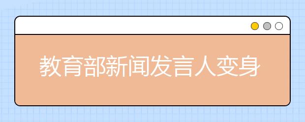 教育部新闻发言人变身语文老师 语文老师要讲“真语文”