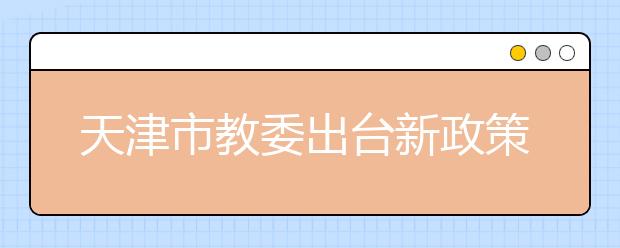 天津市教委出台新政策 中小学生课后服务坚持自愿原则