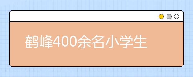 鹤峰400余名小学生变身跳蚤市场小老板 整体提升综合素质