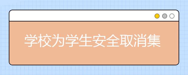 学校为学生安全取消集体郊游 还何谈关注自然、热爱自然？