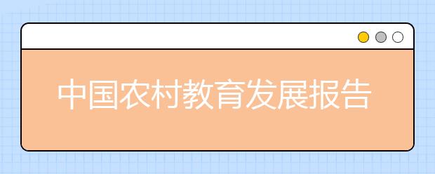 中国农村教育发展报告显示：乡村小规模学校依然普遍存在