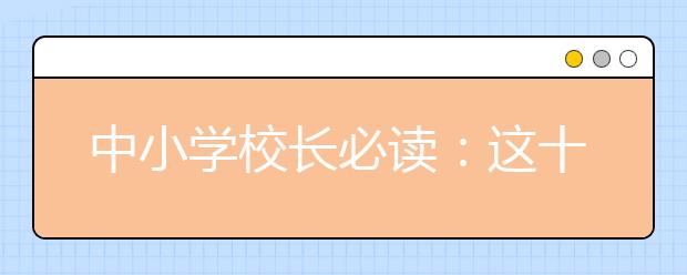 中小学校长必读：这十件事一定要了解