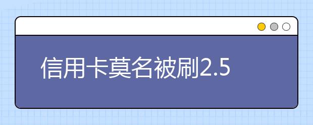 信用卡莫名被刷2.5万元 原来是12岁儿子打游戏充值消费