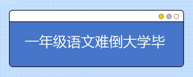 一年级语文难倒大学毕业家长 四字第二笔究竟该怎么写？