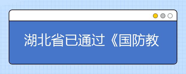 湖北省已通过《国防教育读本》 中小学开始学校国家安全教育常识