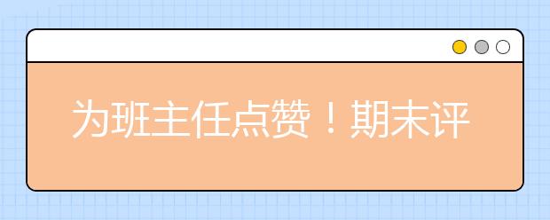 为班主任点赞！期末评语每篇近百字 内容超暖心